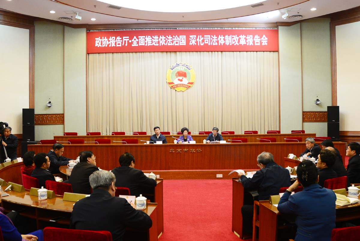 池强检察长在北京市政协就全面推进依法制国深化司法体制改革作报告
