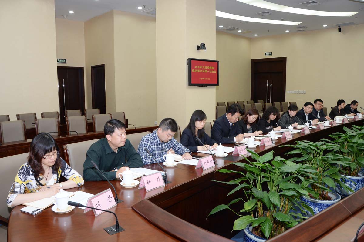 北京市检察院保密委员会第一次会议召开
