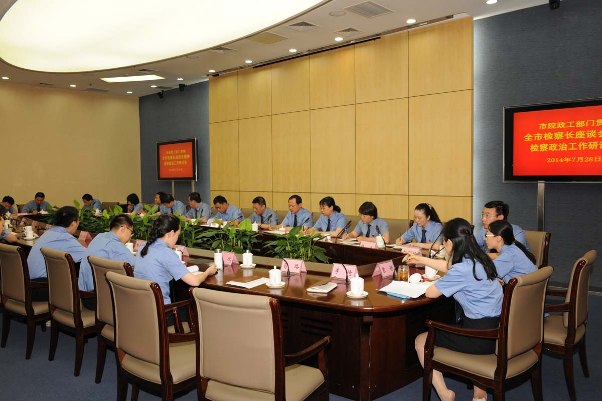 北京市检察院政工部门召开贯彻全市检察长座谈