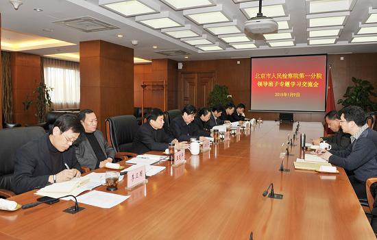 北京市人民检察院第一分院领导班子开展专题学