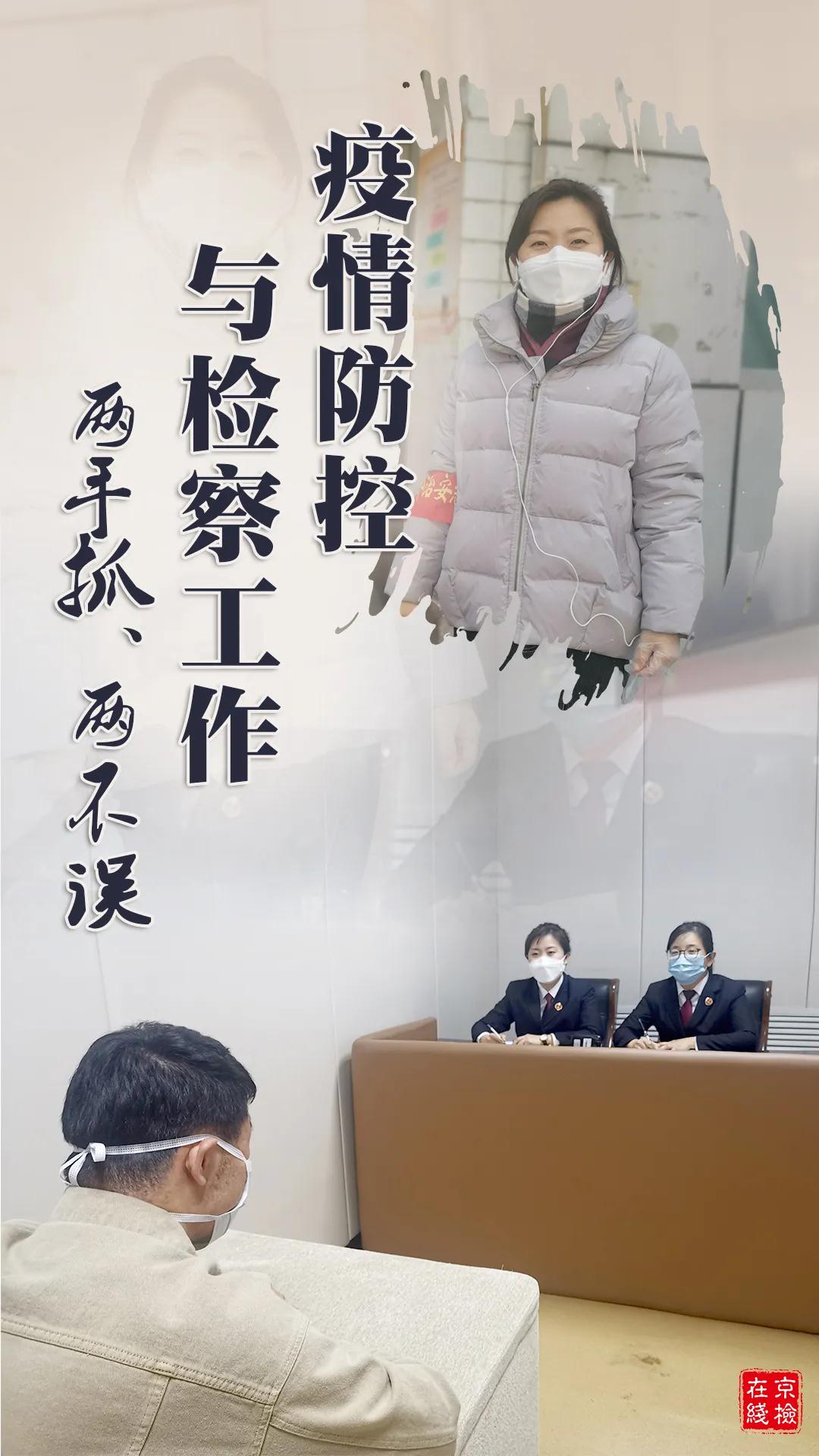 依法防疫,协同战"疫",确保疫情防控与检察工作两手抓,两不误